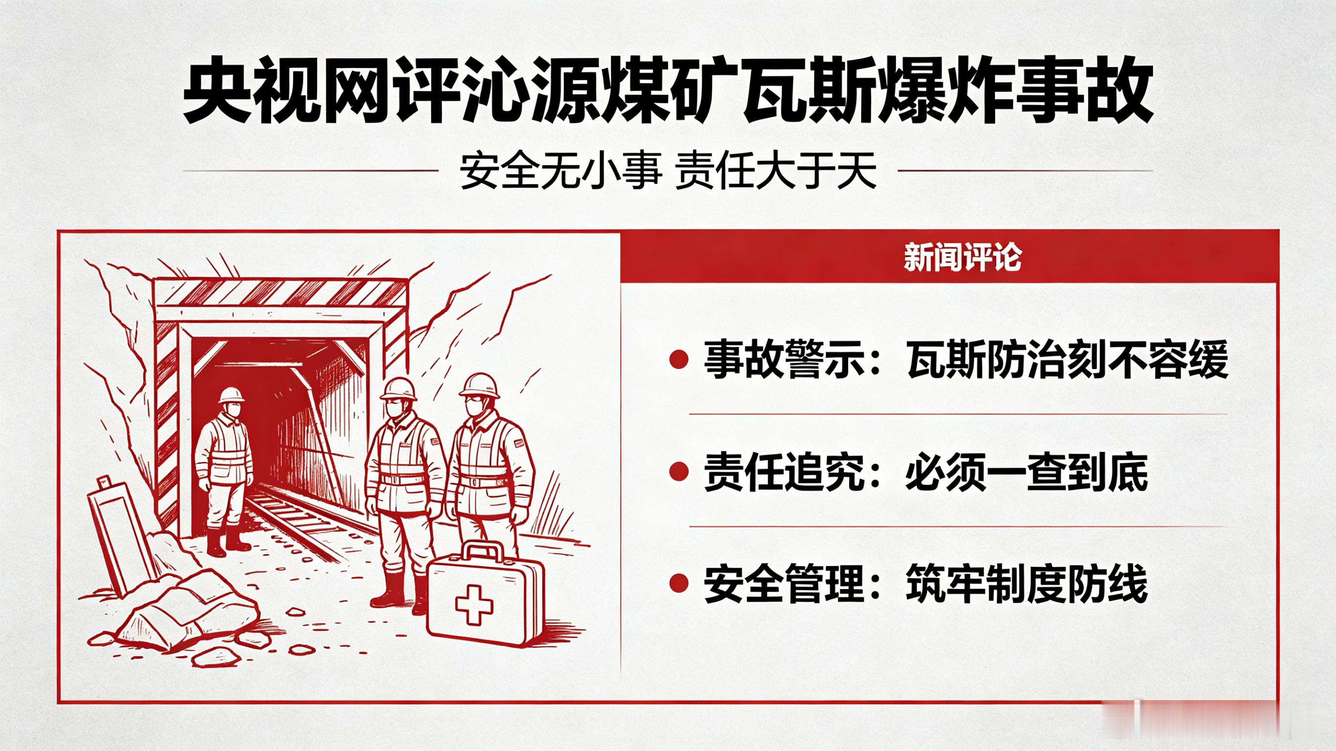 央视网评沁源煤矿瓦斯爆炸事故针对山西沁源留神峪煤矿“5·22”重大瓦斯爆炸事故，