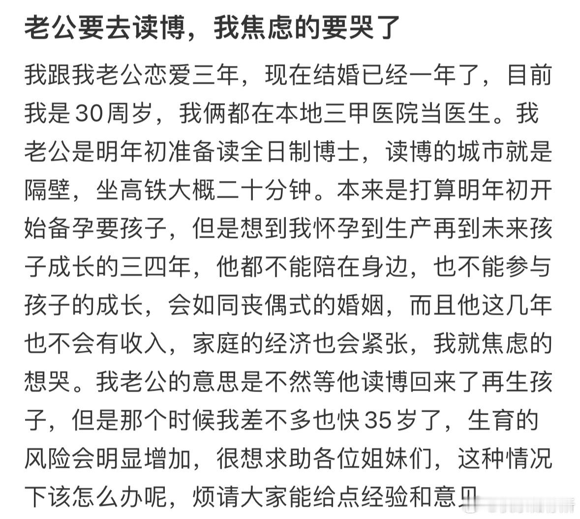 老公要去读博，我焦虑的要哭了​​​