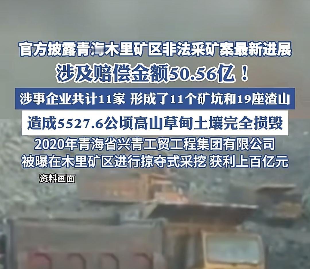 50亿赔偿、木里矿区的伤疤哪有那么好抹平！看到青海木里矿区非法采矿案的最新进展，