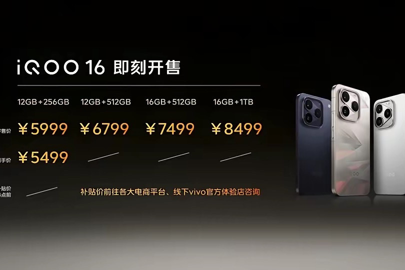 iQOO16定价引热议！今年安卓旗舰，性价比去哪了？iQOO16正式开售，12+256GB版本原价5