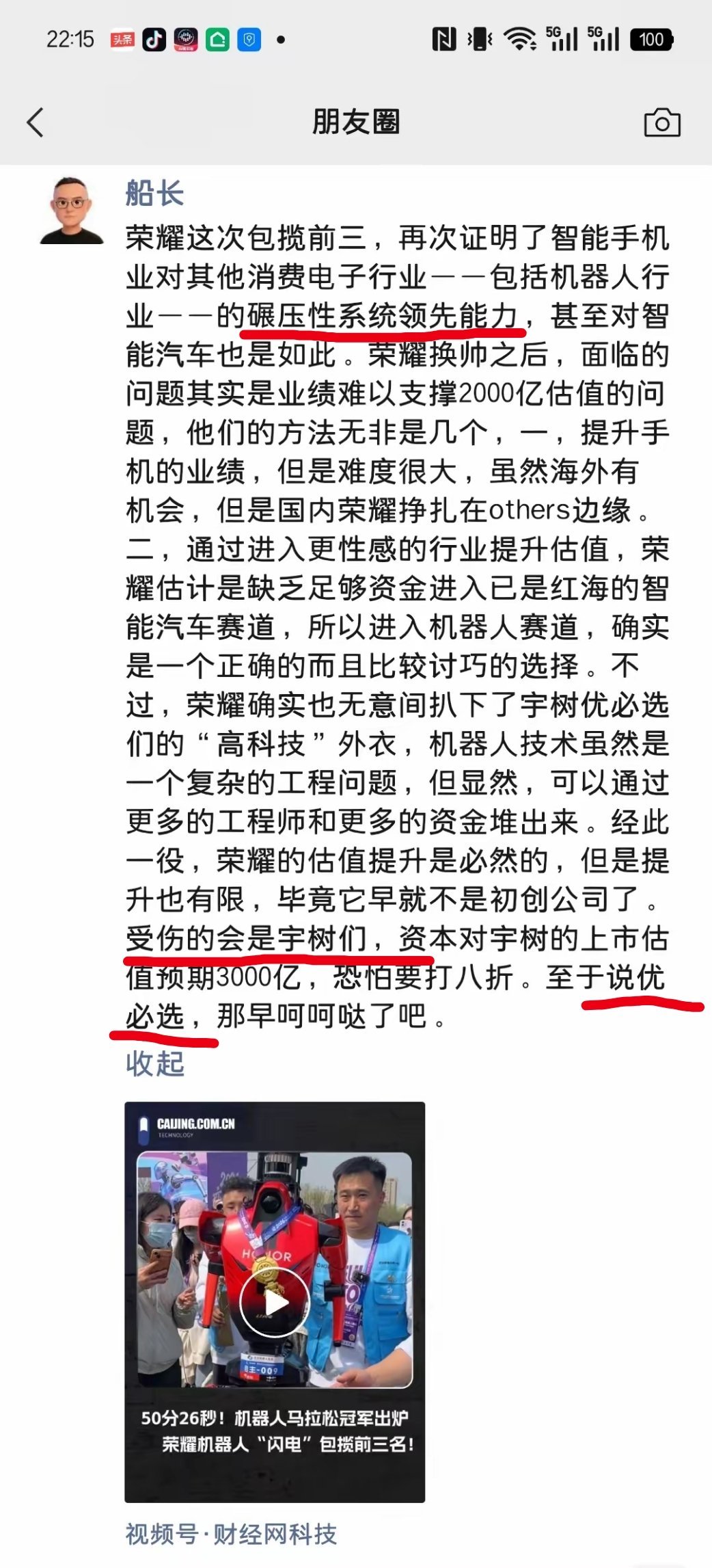 #荣耀机器人夺冠背后的A股公司#接着船长俞雷的观点继续谈一谈。。。手机品牌荣耀