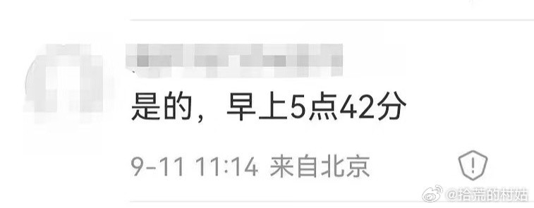 于朦胧....这么具体的时间，好几个北京ip在说了​​​