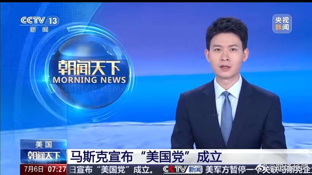 马斯克宣布成立“美国党。看来老马想“闹独立”，看来是想通了，扶持别人不如扶持自己