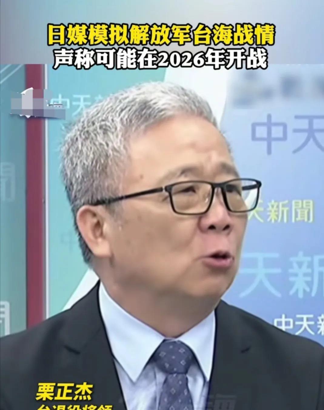 台湾省退役将领栗正杰说，根据日本媒体的推测，解放军将来若是发起解放台湾行动，如果