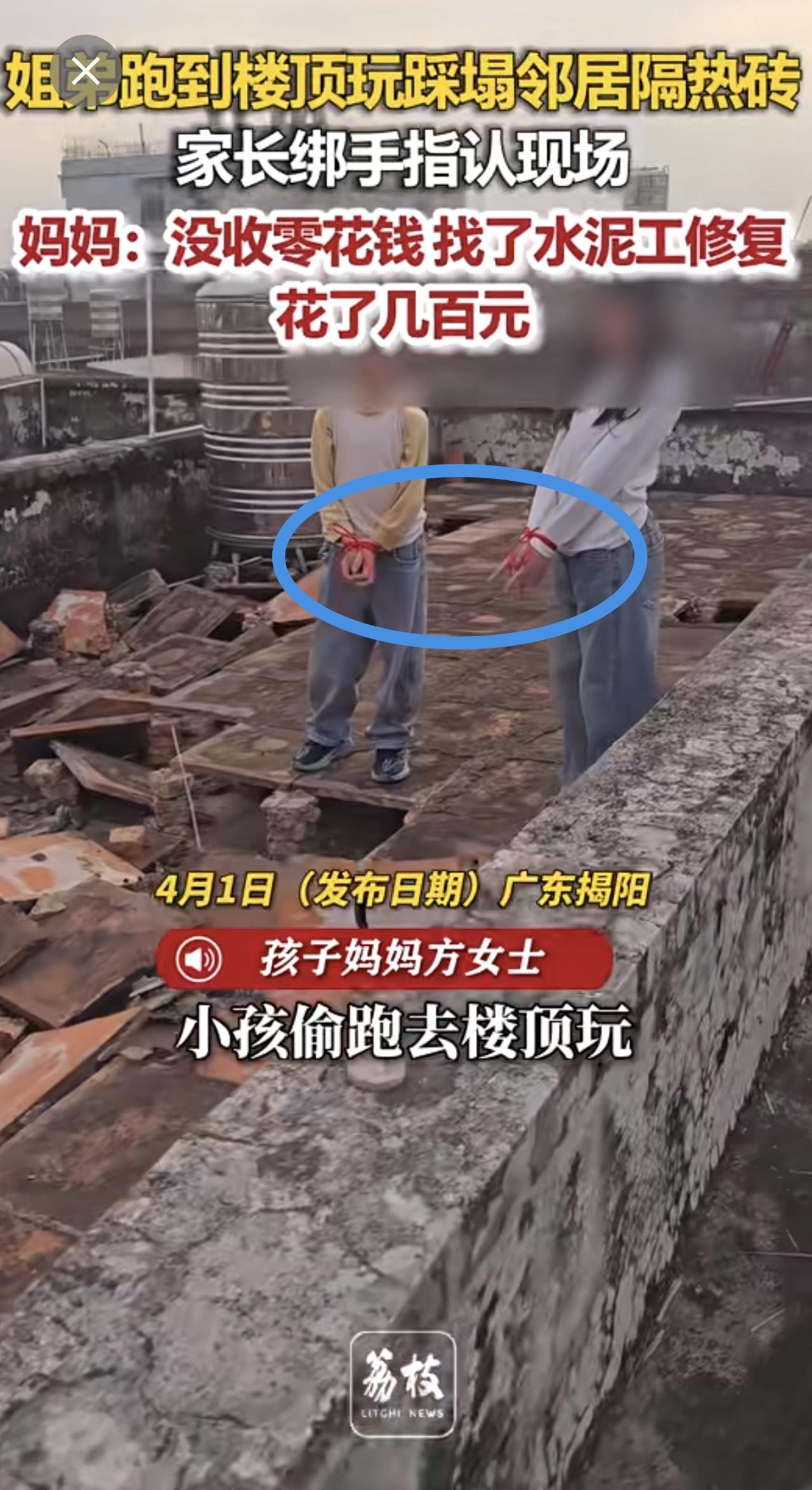 姐弟跑到楼顶玩踩塌邻居隔热桩家长绑手指认现场妈妈：没收零花钱找了水泥工修复