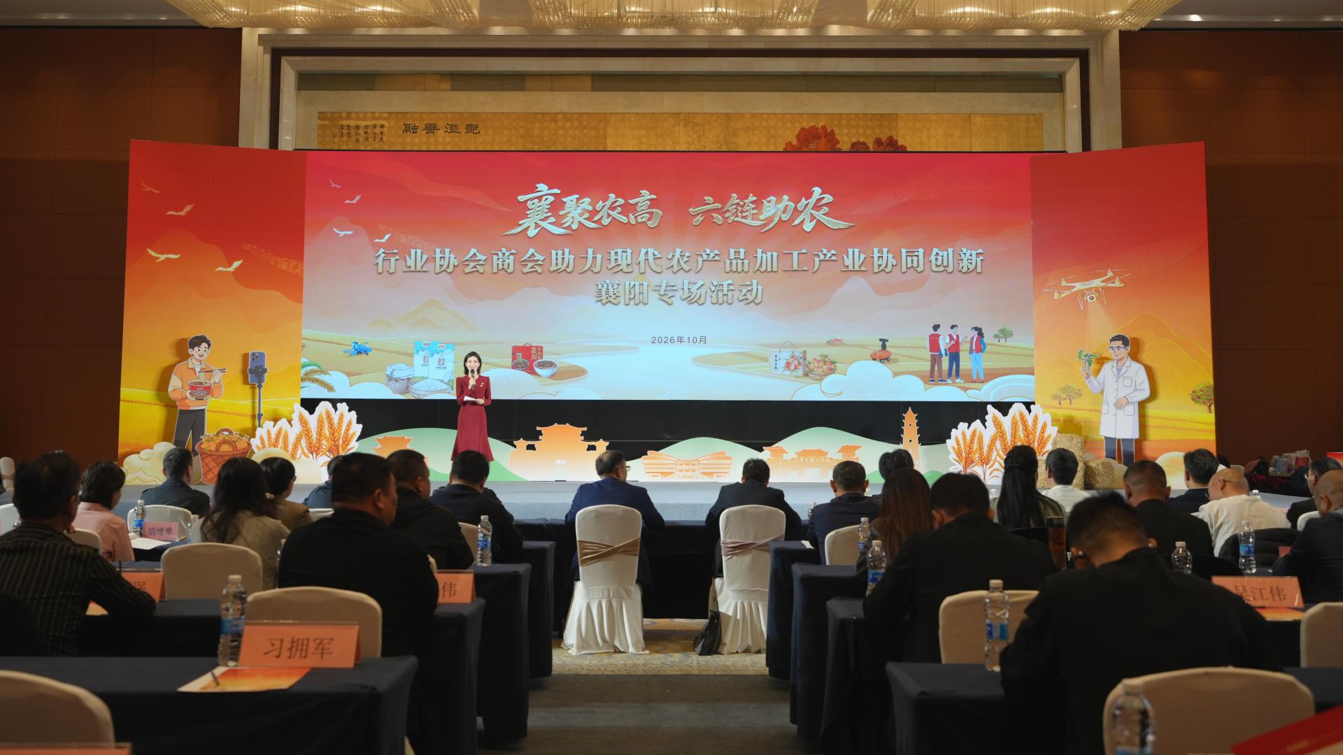 行业协会商会助力现代农产品加工产业协同创新襄阳专场活动举行