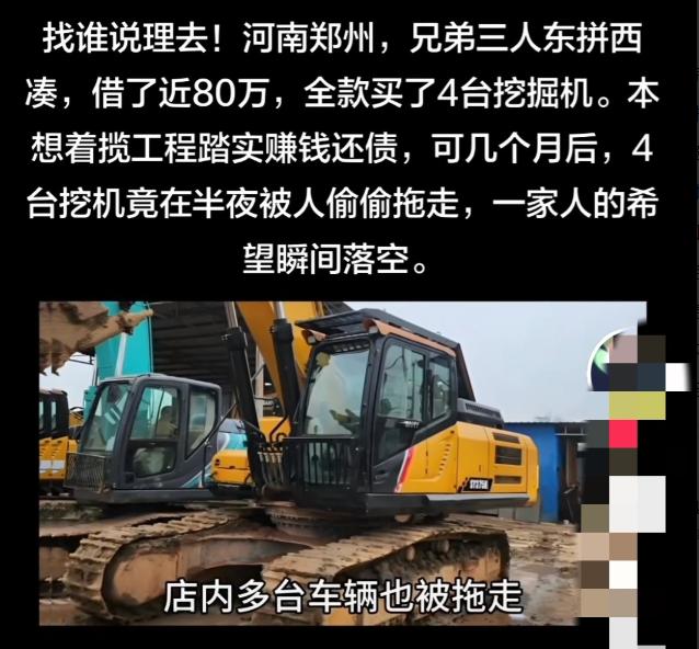 找谁说理去！河南郑州，兄弟三人东拼西凑，借了近80万，全款买了4台挖掘机。本想着
