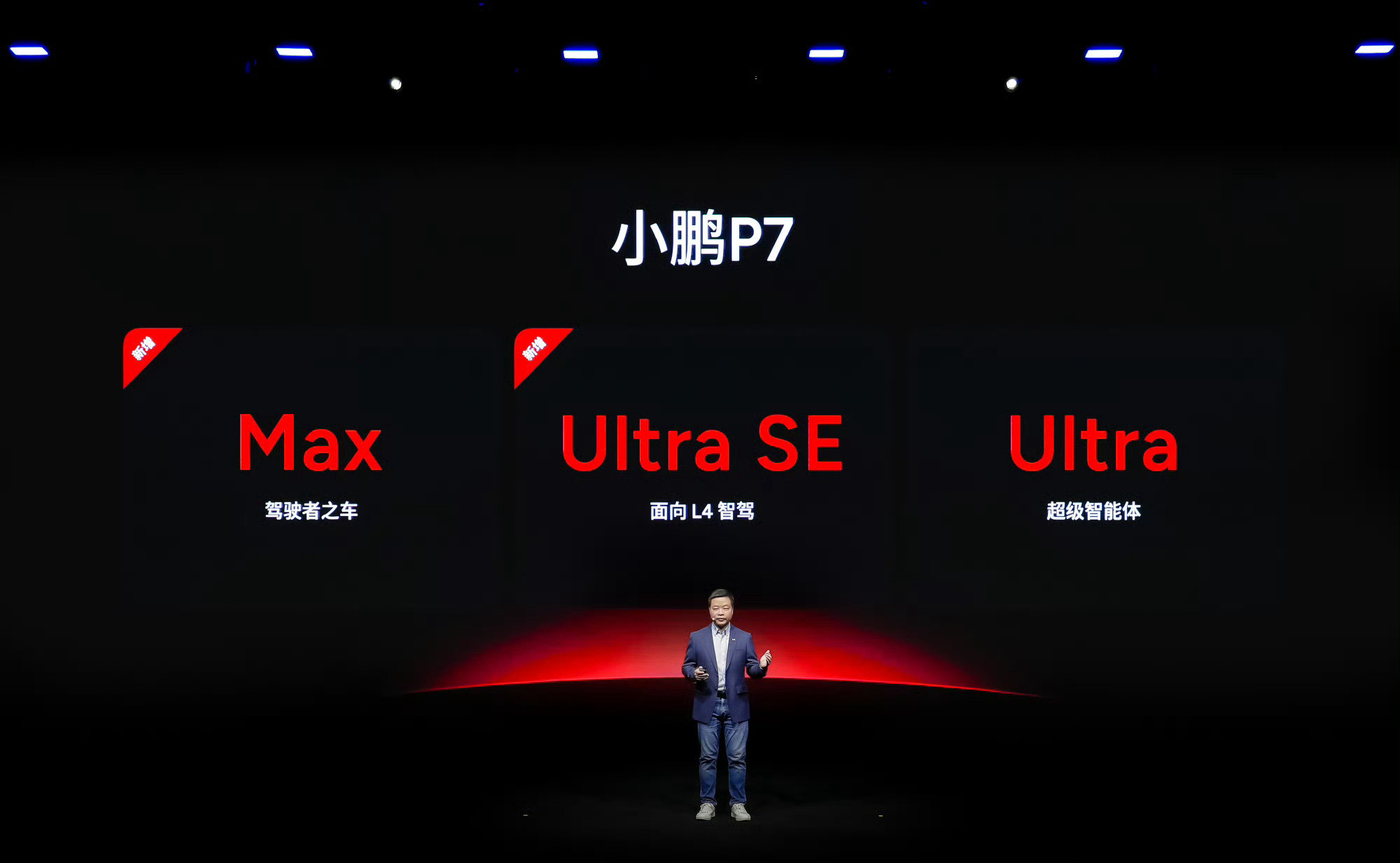 小鹏P7这次太全面了新增Max和UltraSE版本，带来了星曜红、暗夜黑和星云
