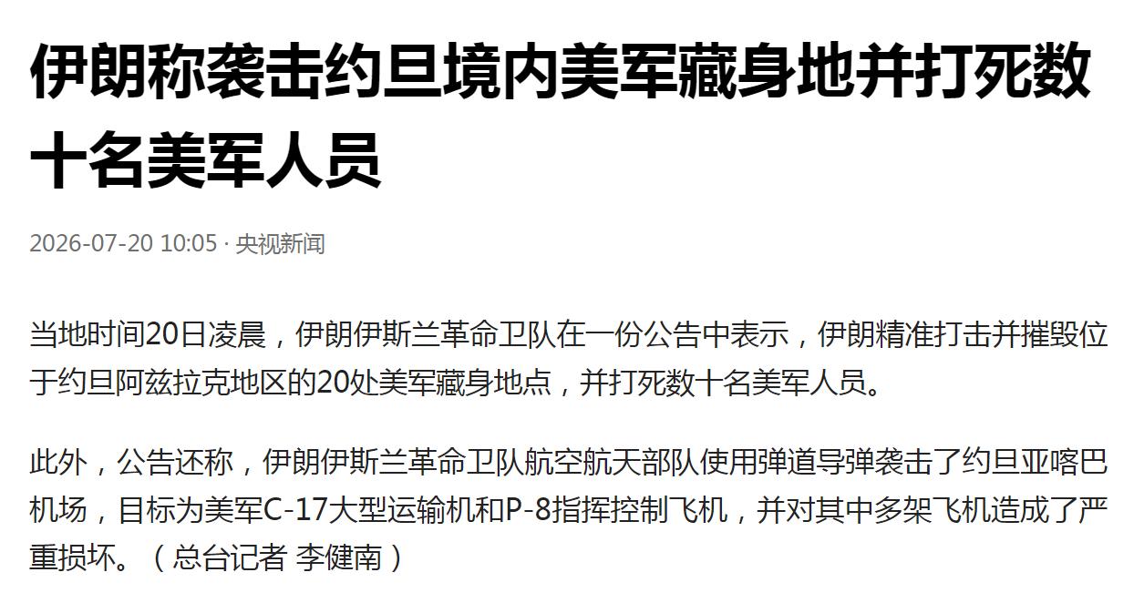 美军再次出现大伤亡？特朗普估计要跳脚了！据伊朗革命卫队7月20日宣布，伊朗用导弹