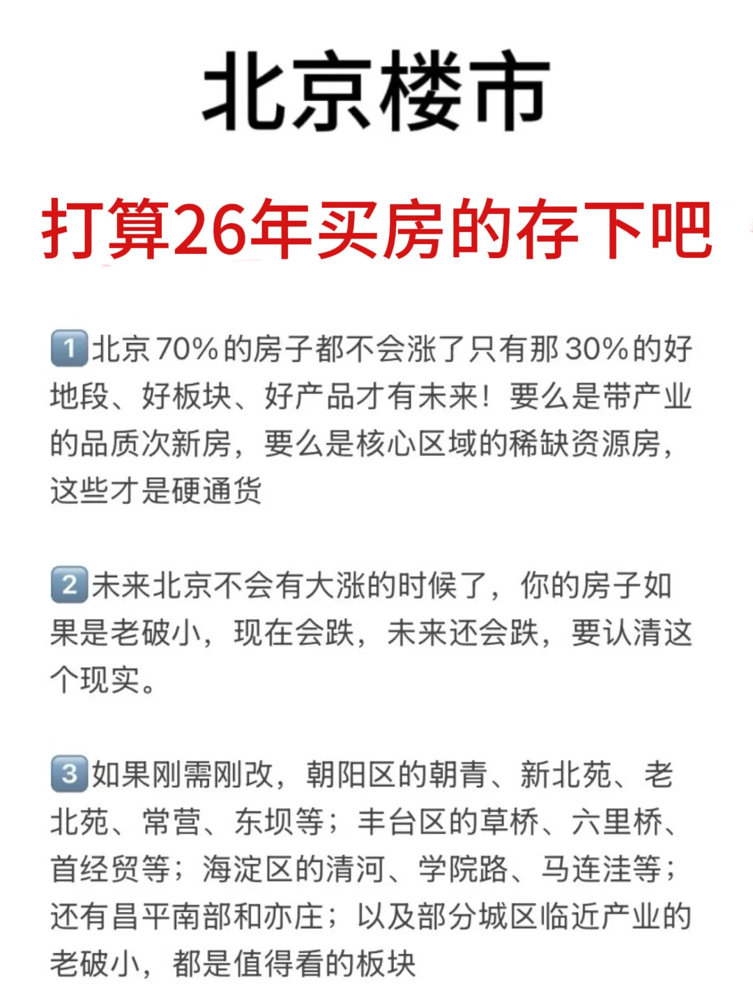 北京楼市，打算26年买房的存下吧（十六）🔥