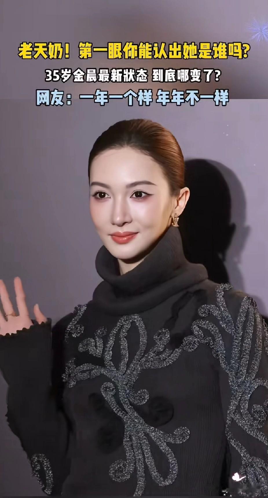 金晨的脸真的很神奇，一年一个样，年年不一样，明明她的原生长相甜美灵动，偏偏对