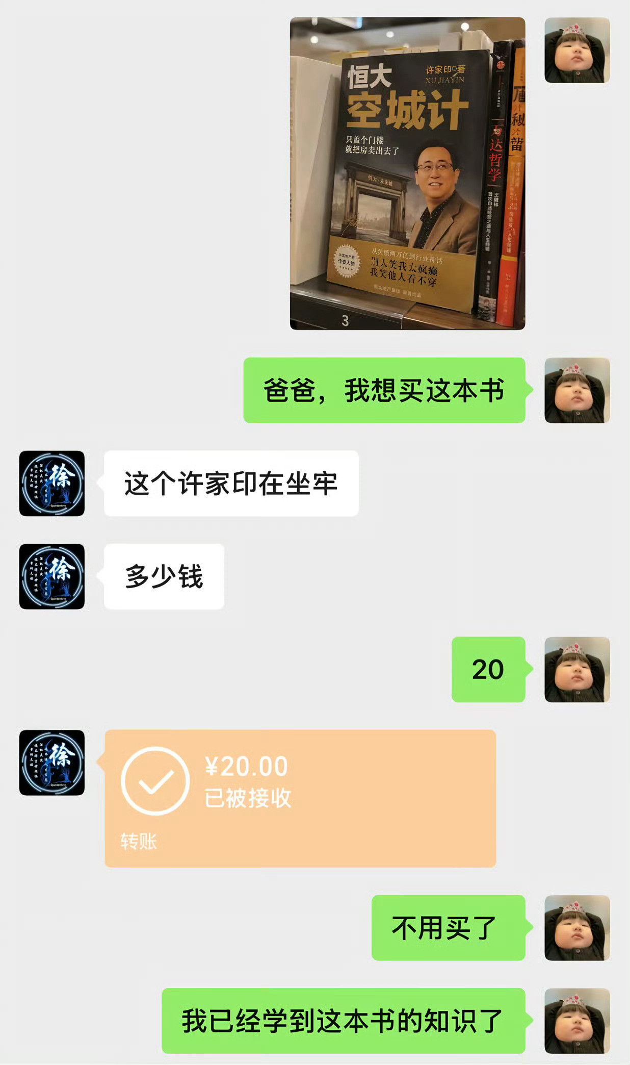 已学会许家印核心技能​​​