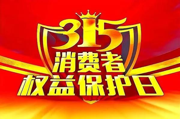 315曝光了许多问题产品，给我印象最深的是，大部分都是记者暗中采访发现的，我想不