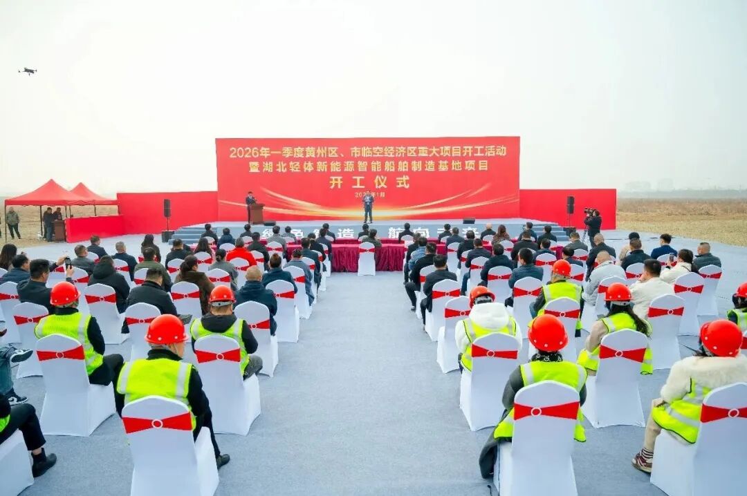 总投资15亿元! 一新能源智能船舶制造基地在湖北黄州开工