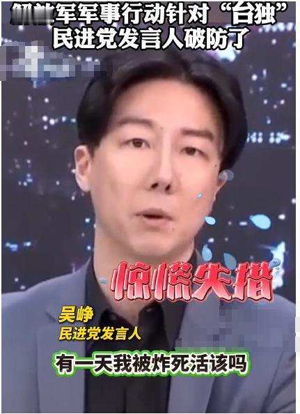郑丽文涉解放军言论让民进党破防！民进党发言人吴峥说：“有一天我被炸死就是活该吗？