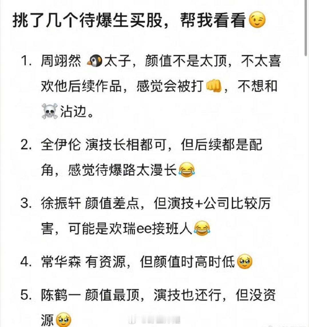 网友挑了几个待爆生买股有周翊然、全伊伦、徐振轩、常华森、陈鹤一，有些待爆到感觉名