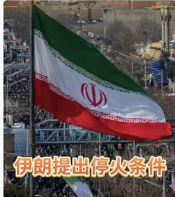 重磅消息！伊朗正式提出停火条件成为全网热议的国际焦点，持续紧绷的中东局势迎
