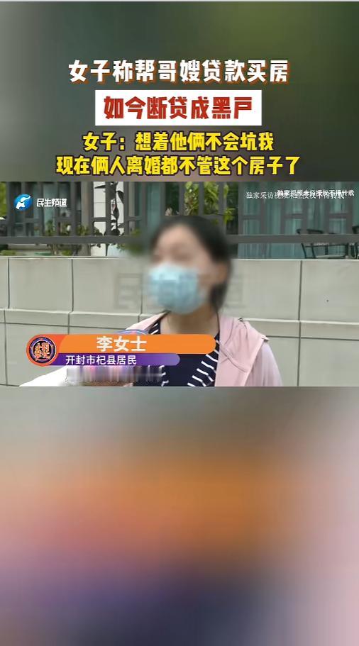 “亲哥也不保险啊！”5月19日报道，河南开封，一女子十二年前心软，用自己的名给哥