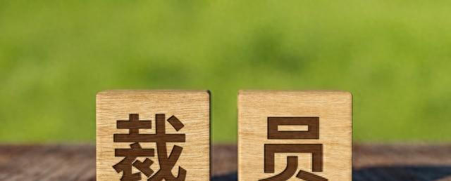 我爸在电话那头沉默了几秒。然后说：“网上说大厂都在裁员，跟当年我们下岗那会儿，挺