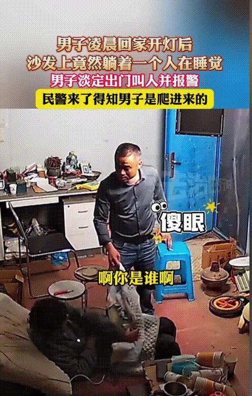 “胆子也太大了！”广东湛江，一男子凌晨回家，打开灯后发现自家沙发上竟然躺着个陌生