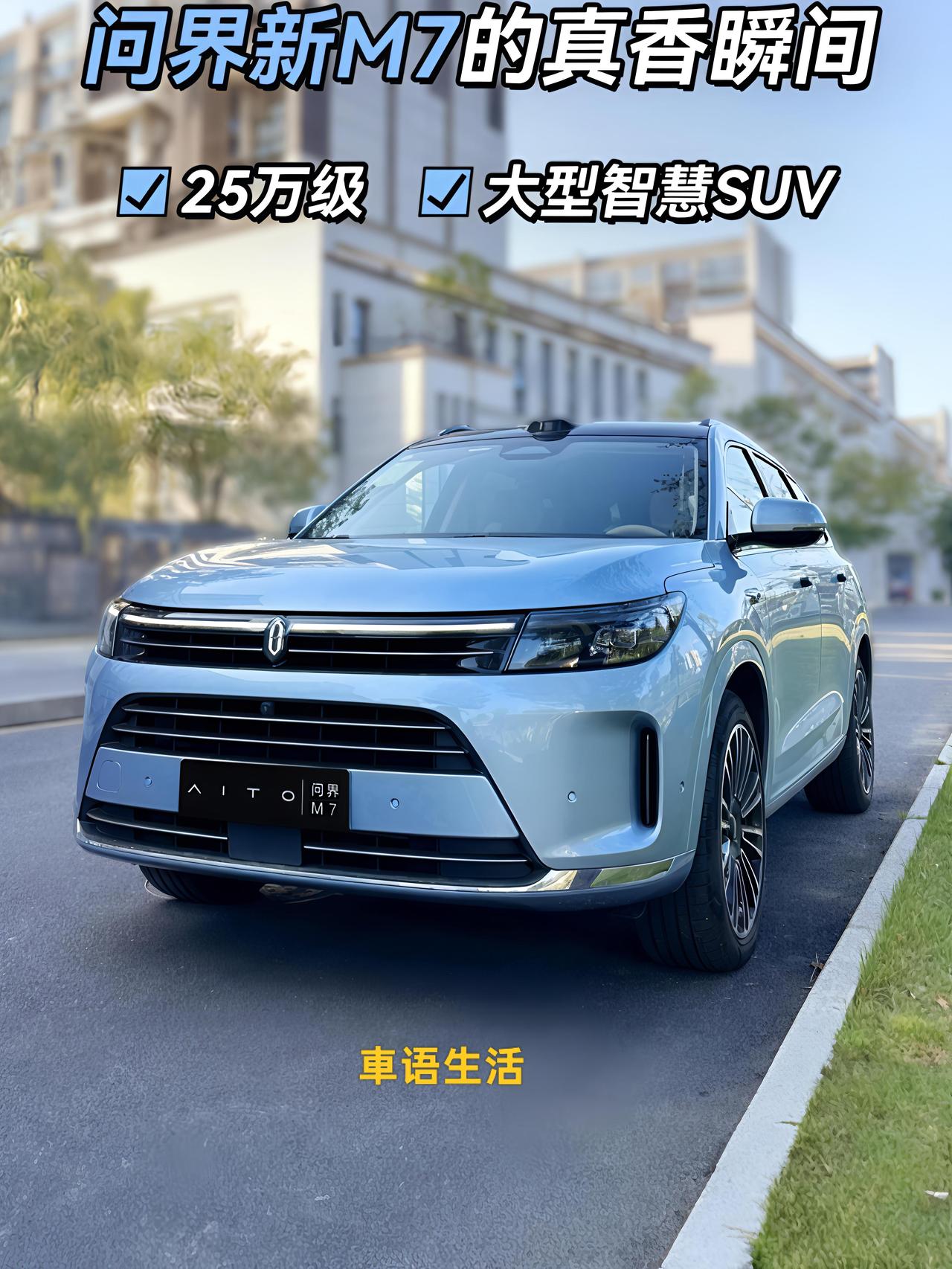 时隔三年，投入大量研发资源的新款问界M7正式上市。这款“幸福旗舰国民SUV”提供