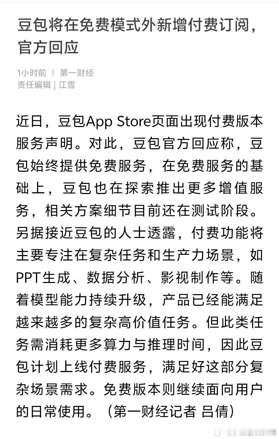 真的假的？豆包也要收费了（大家有没有什么替代豆包的？