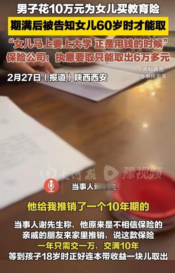 “套路太深了！”西安，一男子花10万为女儿买保险，对方承诺18岁就能将钱连本带利