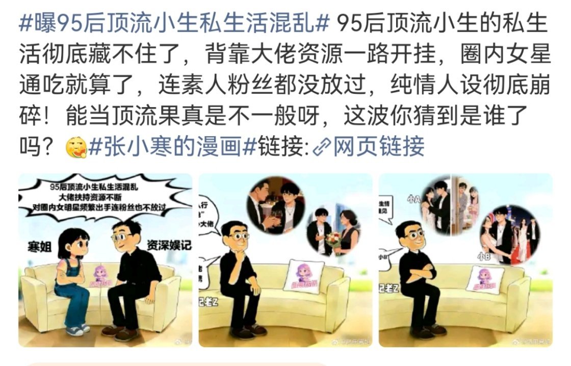 曝95后顶流小生私生活混乱现在的爆料怎么全是猜猜猜啊？贴一堆“95后顶流”“资源