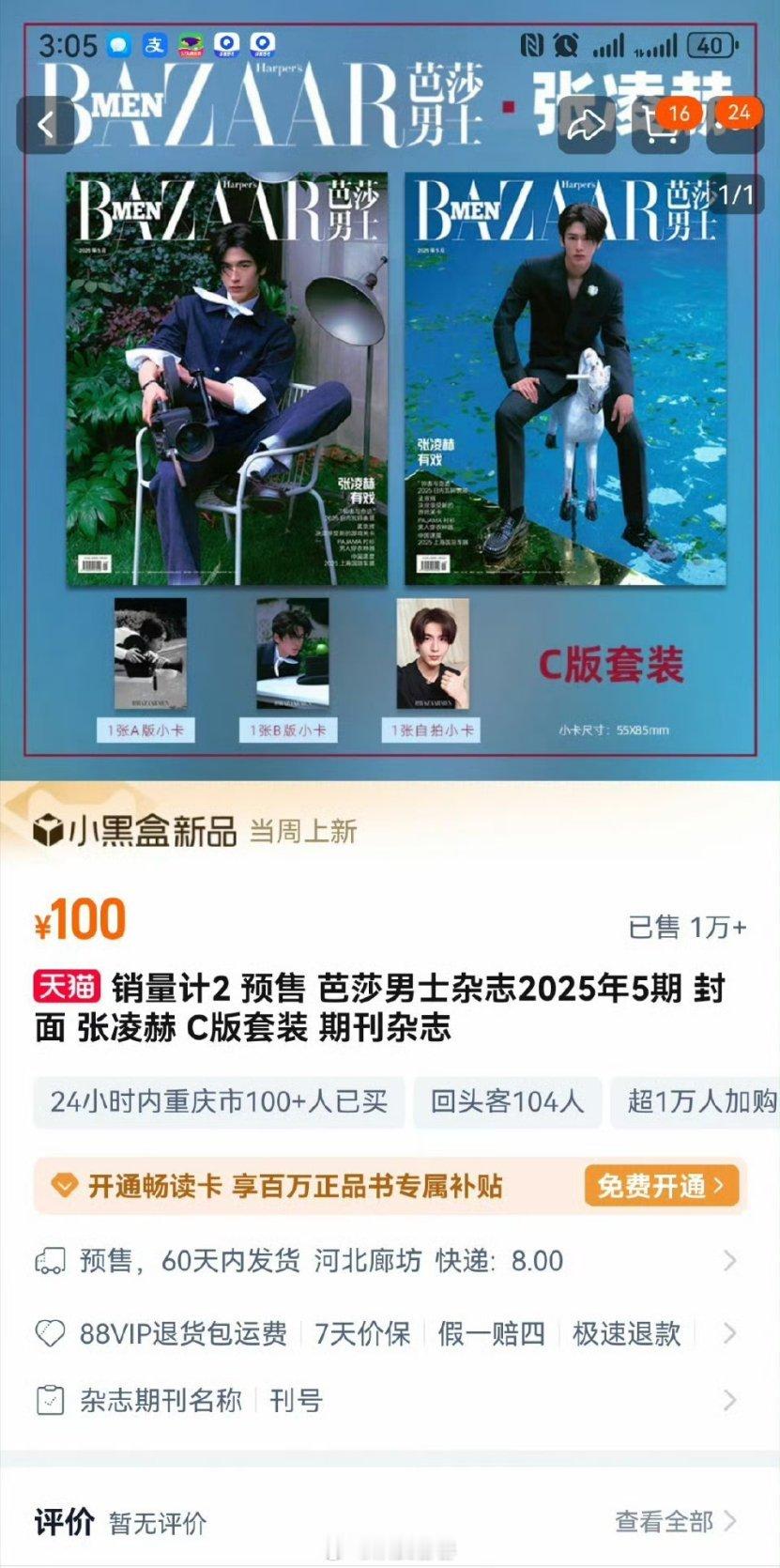 张凌赫《芭莎男士》销量1w，大概100万的销售额​​​