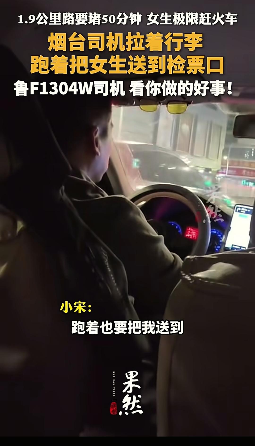 谁看了不感动到破防！烟台跨年夜堵成粥，女大学生赶火车被堵在半路，眼看就要误车