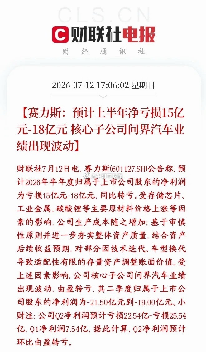 造车新势力彻底走下神坛，龙头老大公布业绩，由盈利转亏损赛力斯今年上半年要亏15亿