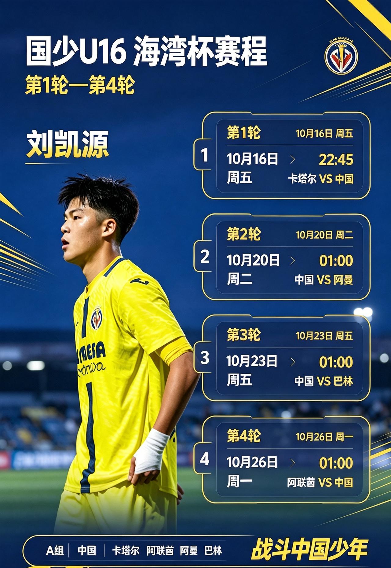 刘凯源中国U16国少海湾杯