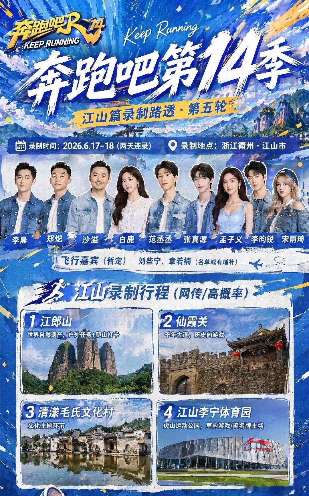 🔥奔跑吧第14季｜江山篇奔跑吧