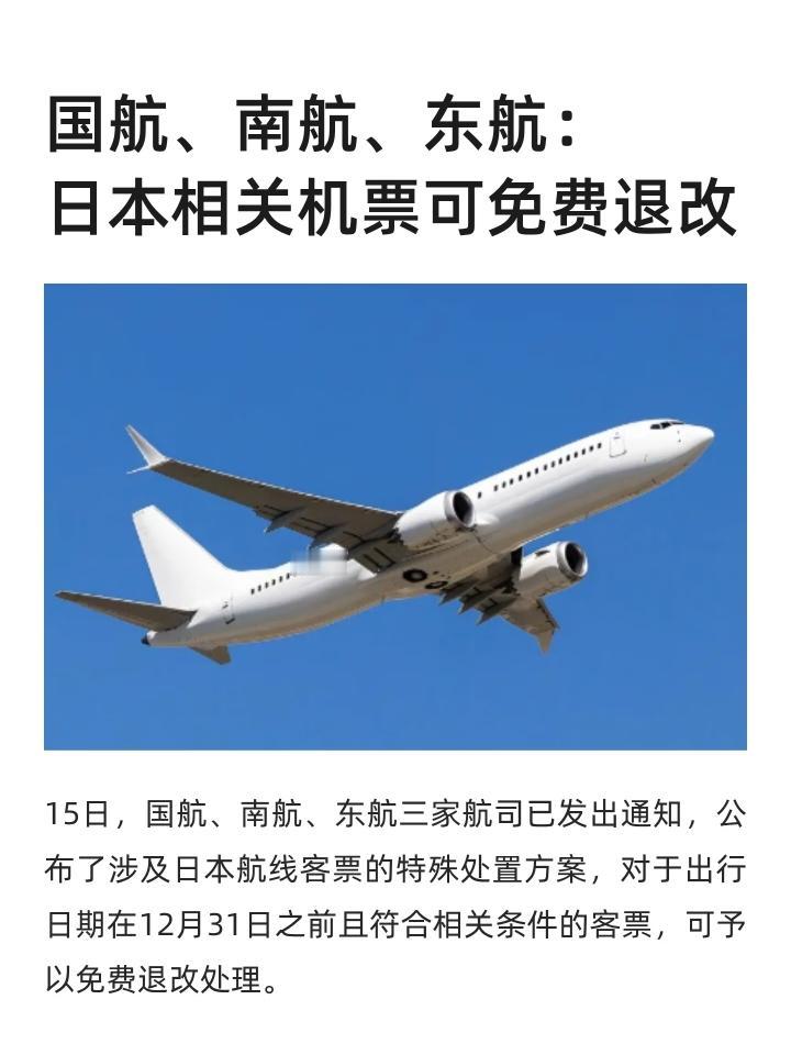 不是不让大家出行！国家早已为同胞们铺好退路！11月15日，国航、东航、南