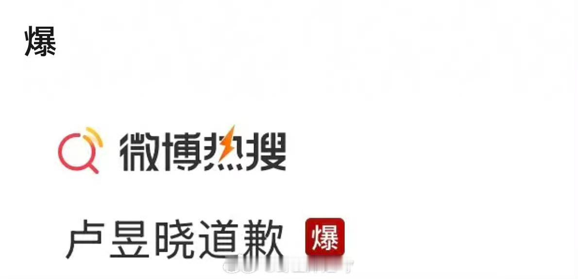 我趣卢昱晓道歉竟然爆了卢昱晓道歉