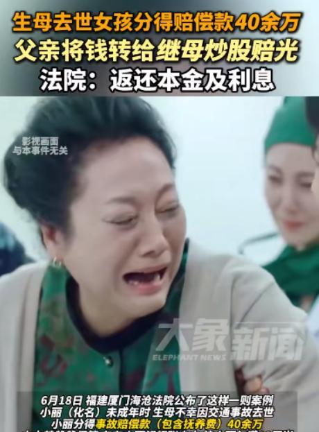 “大快人心！”6月16日福建厦门，一女孩的母亲去世后，女孩获得了赔偿款和抚养费4