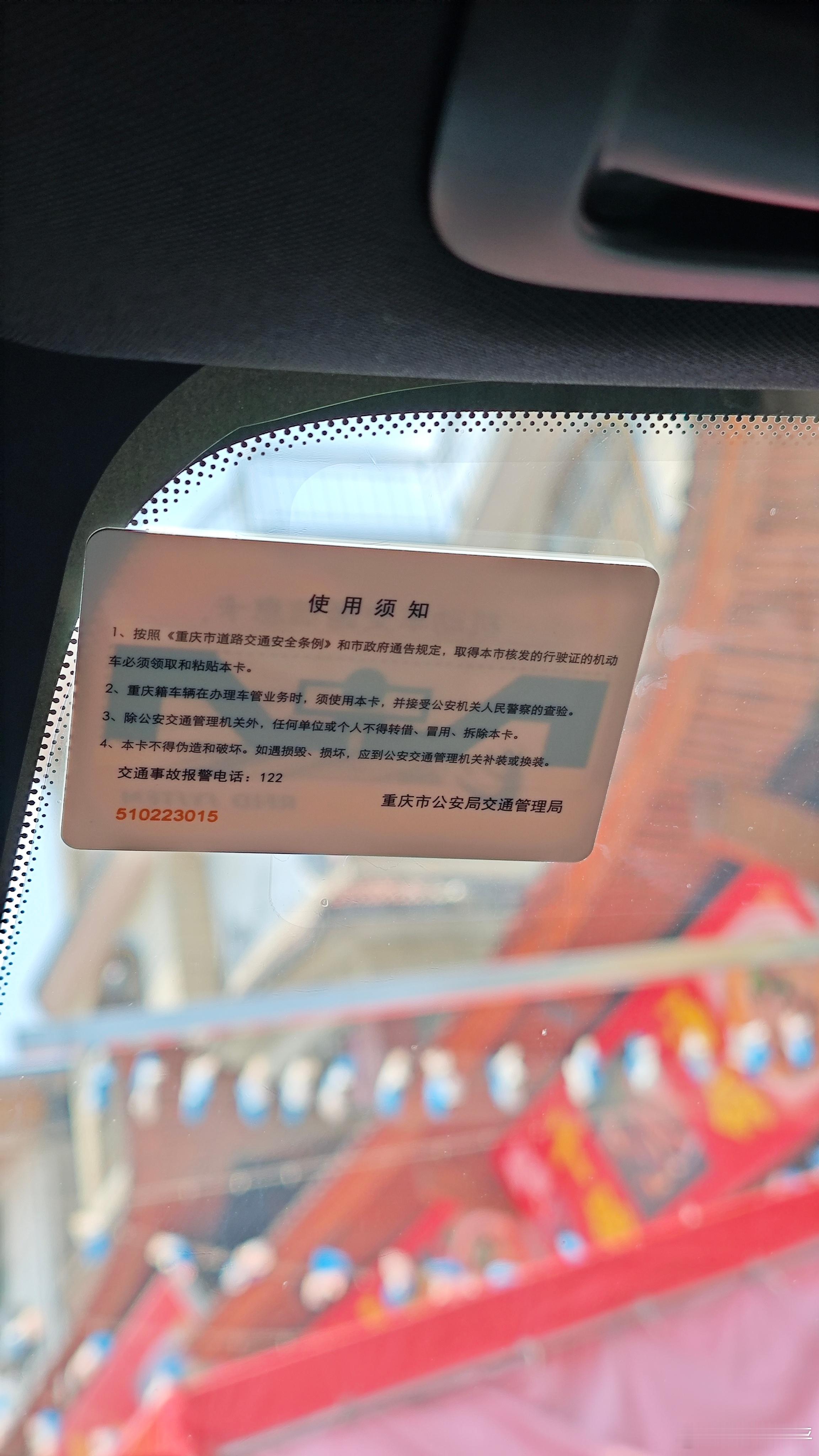 重庆车都需要贴这个小卡片[？？？][？？？]这是干啥用的？重庆汽车​​​