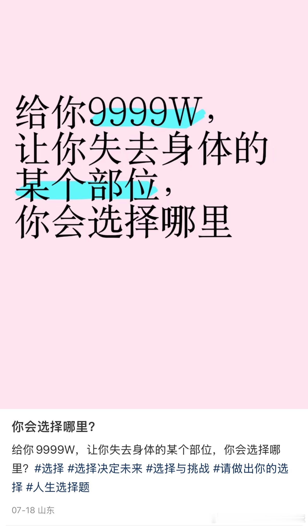 给你9999W选择失去身体的哪个部位​​​