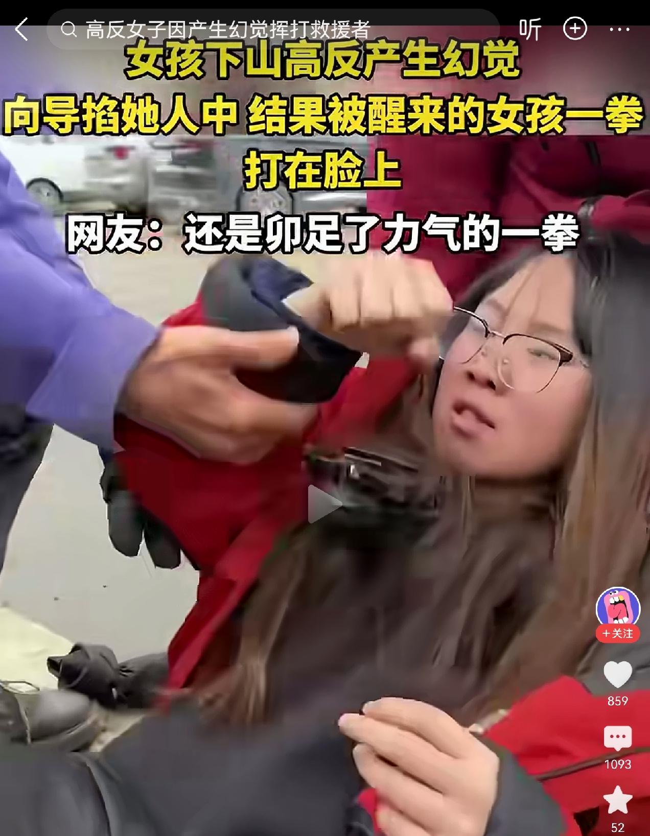 明显能看出来，不是因为高反被抢救过来下意识打人，而是故意的用尽力气打人。
