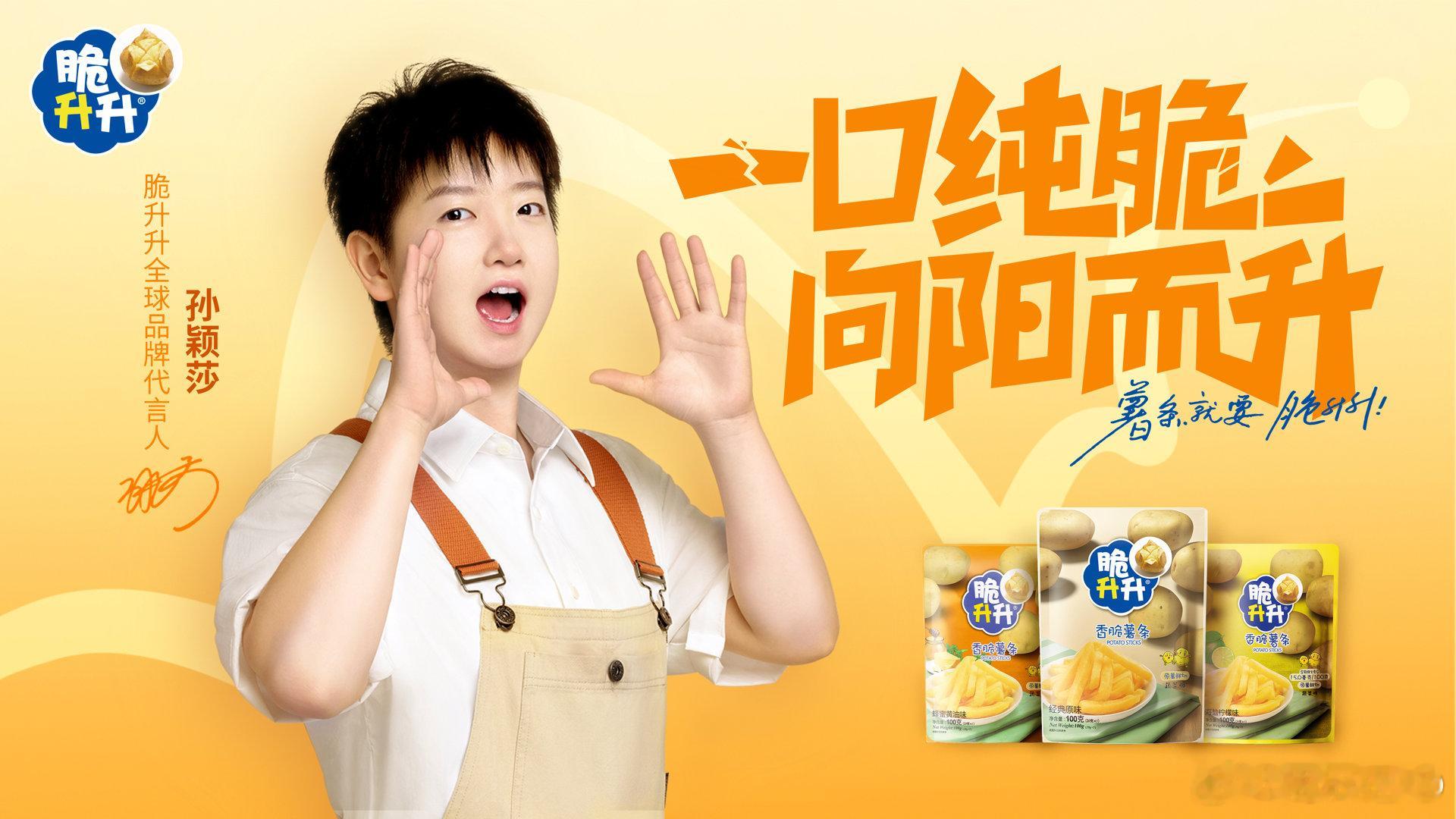 孙颖莎就爱这口纯脆脆升升全球品牌代言人来了！和莎莎一起享受“纯脆”！每个喜欢马铃