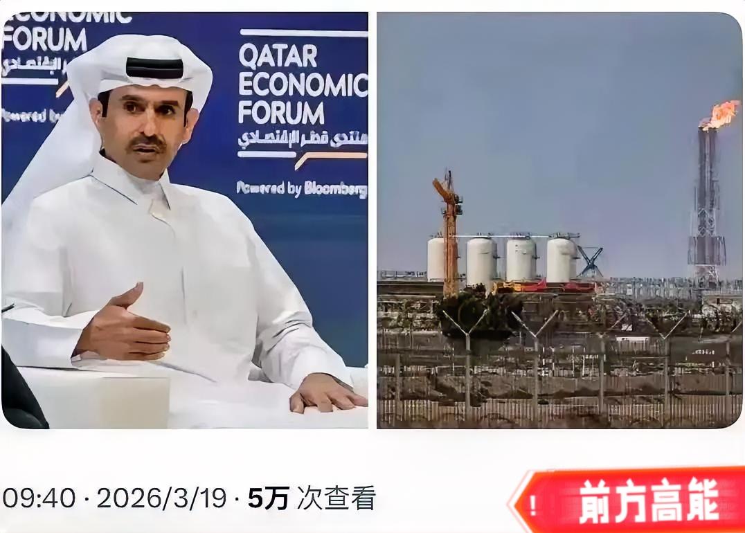 卡塔尔宣布：3月19日卡塔尔正式通知，对中国、意大利、比利时、韩国的LNG长期