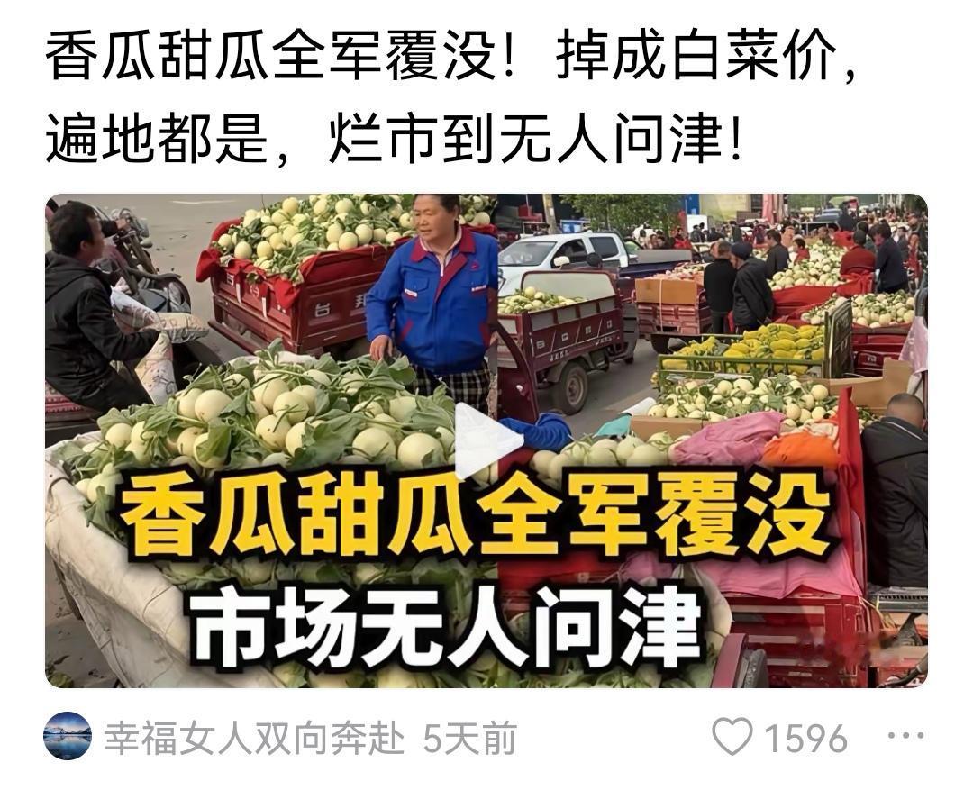 瓜又出什么问题了？看了很多条消息，说卖不出去了。