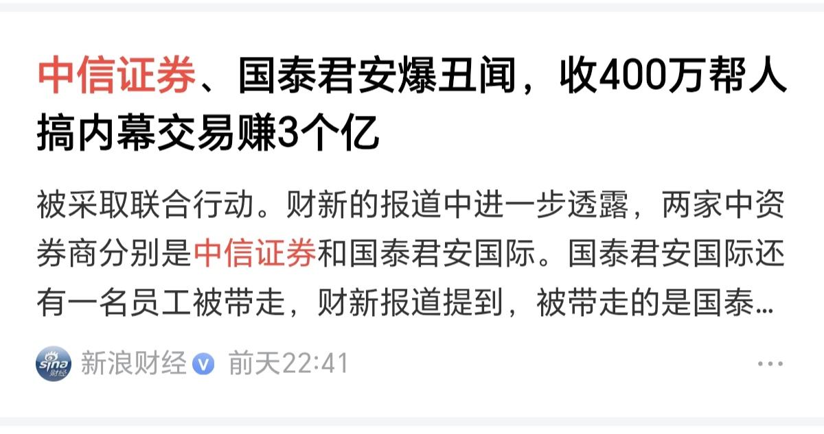 中信证券，国泰君安​这次玩砸了吧，踢到刚板了吧，你们以为是在国内，以为是在A股，