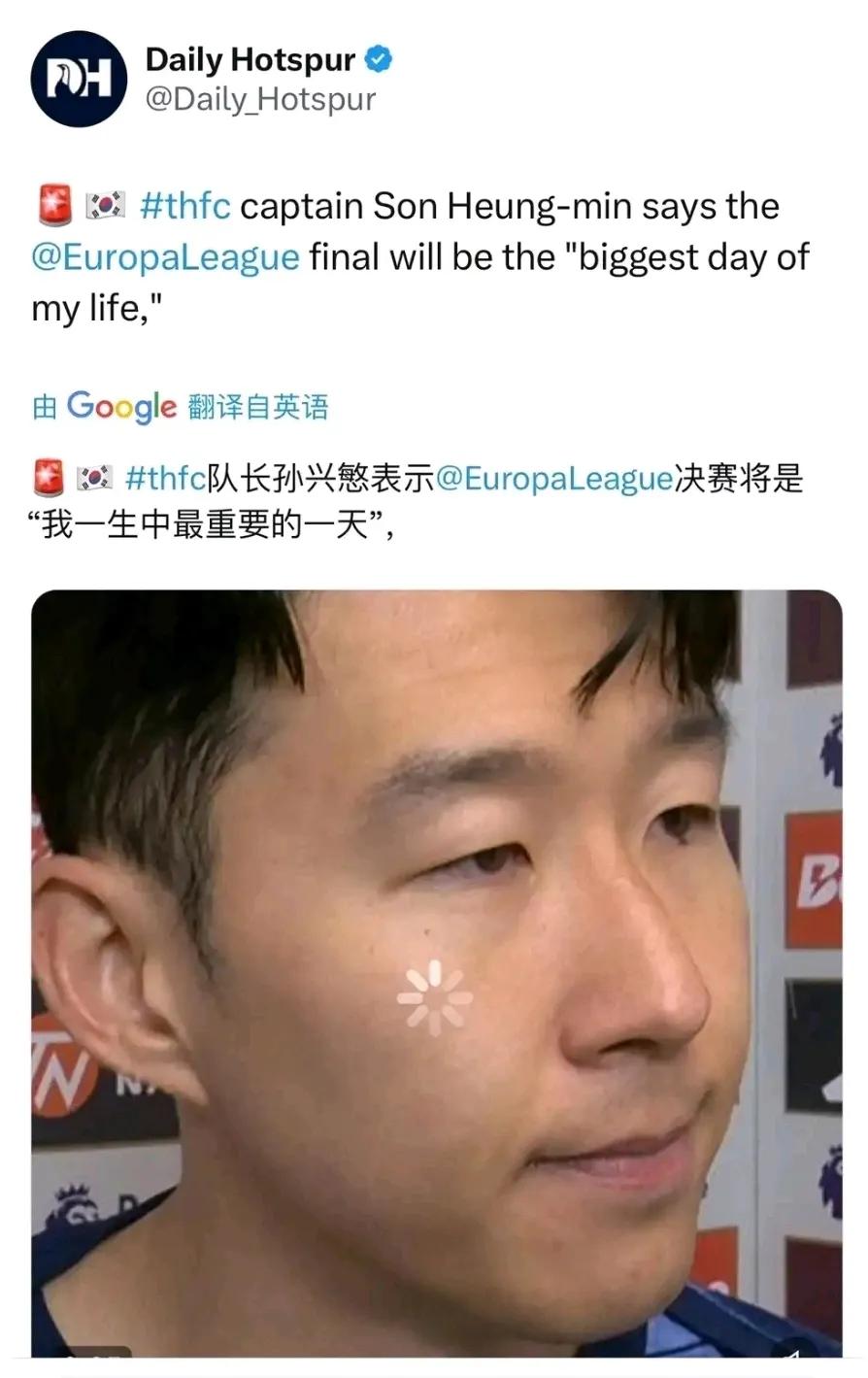 孙兴慜说欧联杯决赛是他生命中最重要的一天！！看来他真想拿一次冠军，欧联杯也是