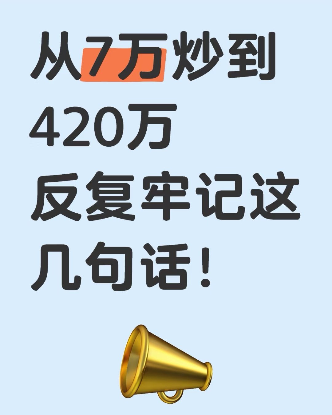 从7万炒到420万，反复牢记这几句话！经验一、每个板块都有自己的领头羊，看见领