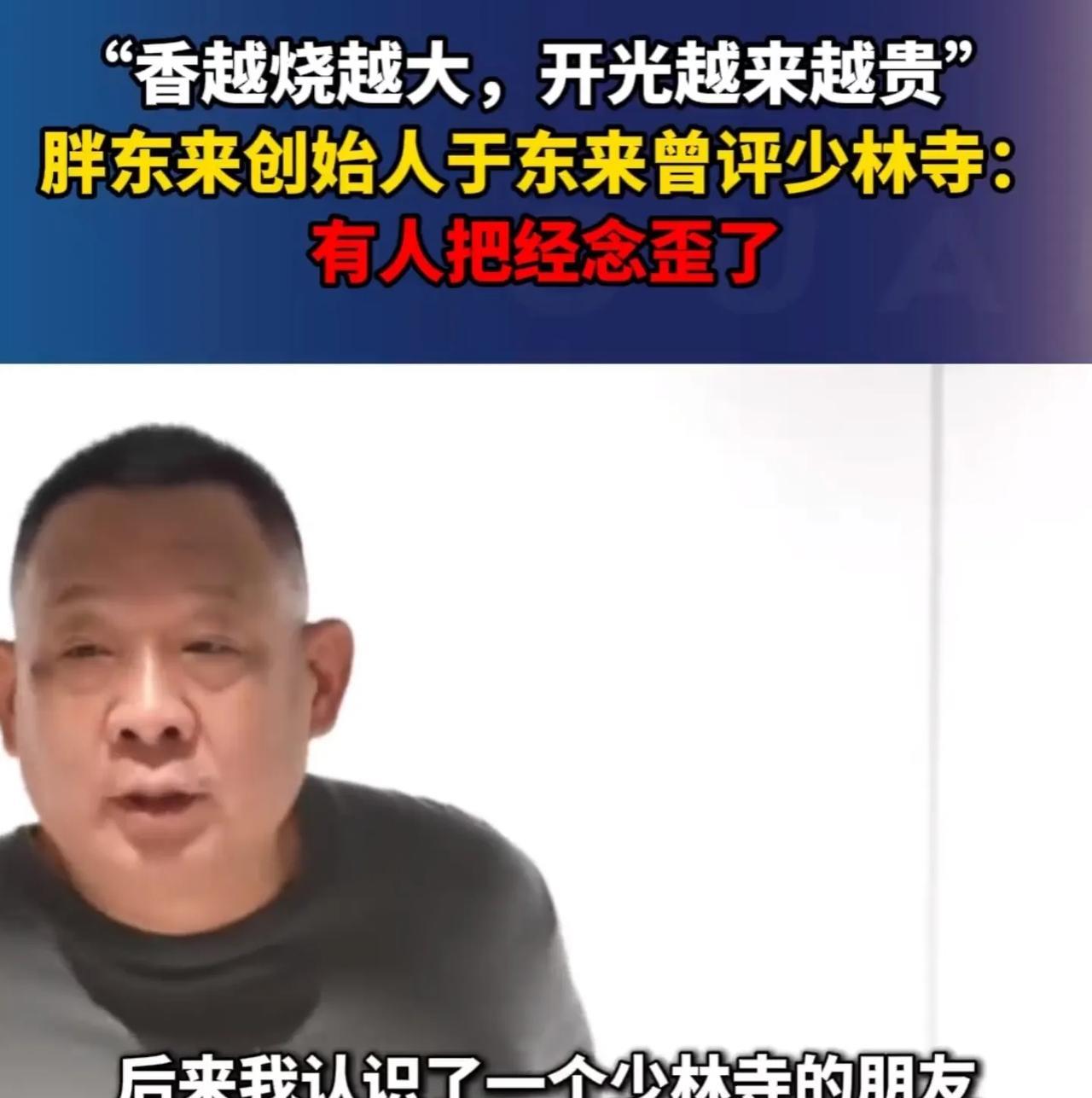 原来胖东来老板早就看透了一切。之前于东来说少林寺的和尚把香烧的越来越大，开光越