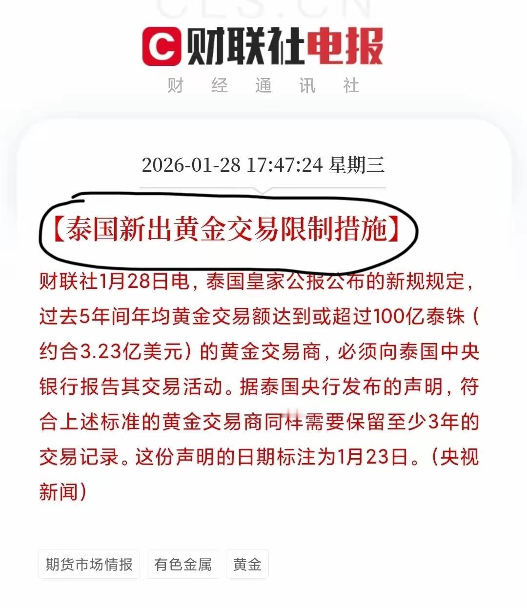 泰国方面新出了规定，在黄金交易方面进行了限制，并且限制做空！那美国交易所同样追加