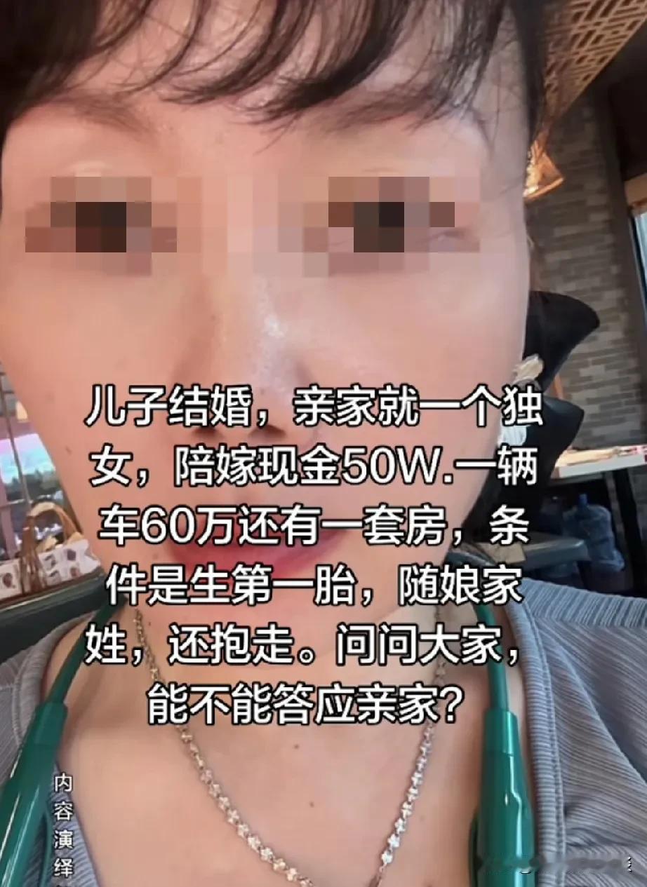 儿子定亲，做妈妈的很迷茫。女方是独生女却很有钱，陪送了很多嫁妆，要求第一胎要抱走