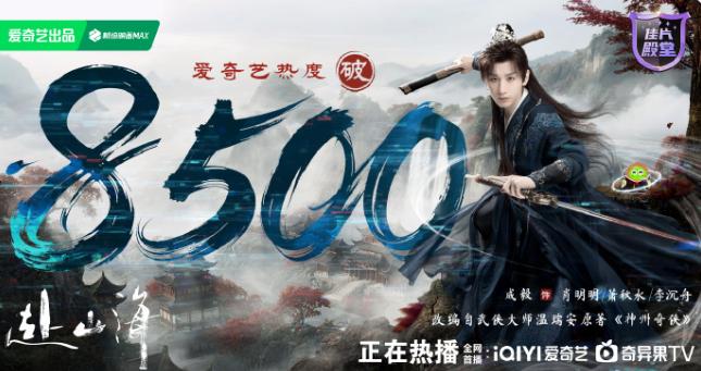 成毅《赴山海》热度还不错腾讯热度破26000，爱奇艺破8500，双平台表现都不