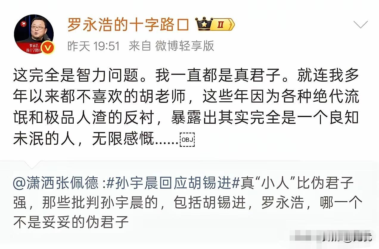 孙与胡论战，罗永浩感慨：舆论场，好坏有时全靠同行衬托！最近孙宇晨和胡锡进